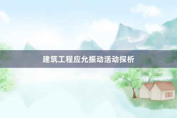 建筑工程应允振动活动探析