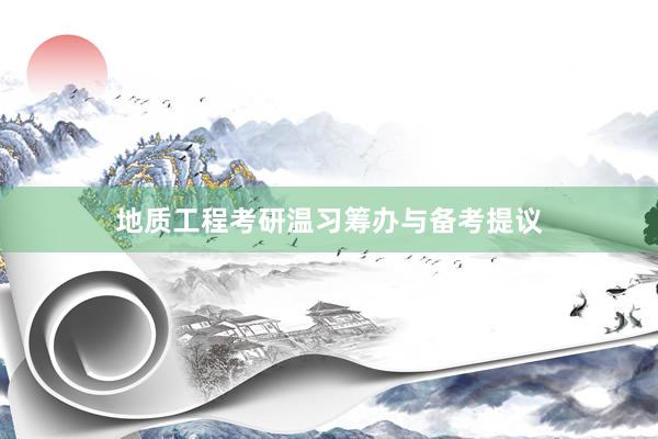 地质工程考研温习筹办与备考提议