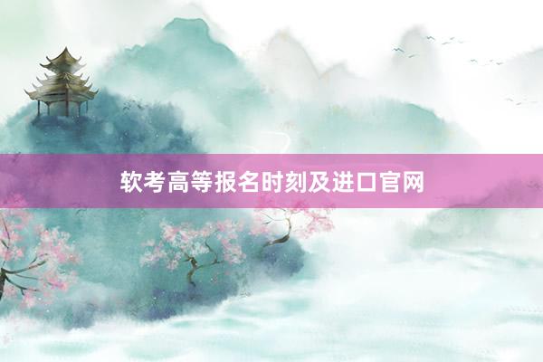 软考高等报名时刻及进口官网