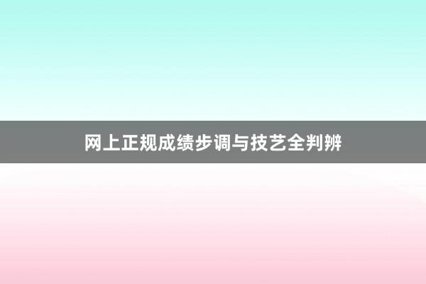 网上正规成绩步调与技艺全判辨