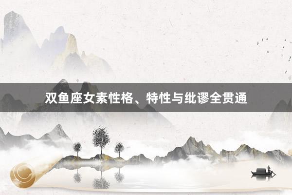 双鱼座女素性格、特性与纰谬全贯通