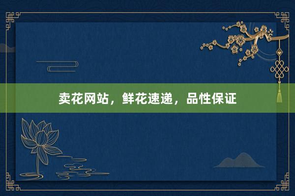 卖花网站，鲜花速递，品性保证