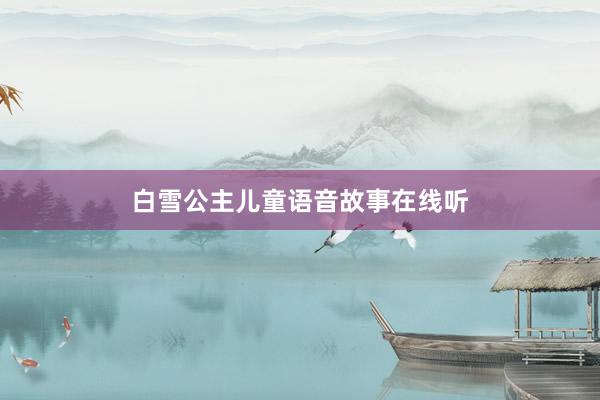 白雪公主儿童语音故事在线听